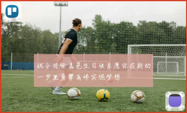 祝小将徐嘉邑生日快乐愿你在新的一岁里勇攀高峰实现梦想